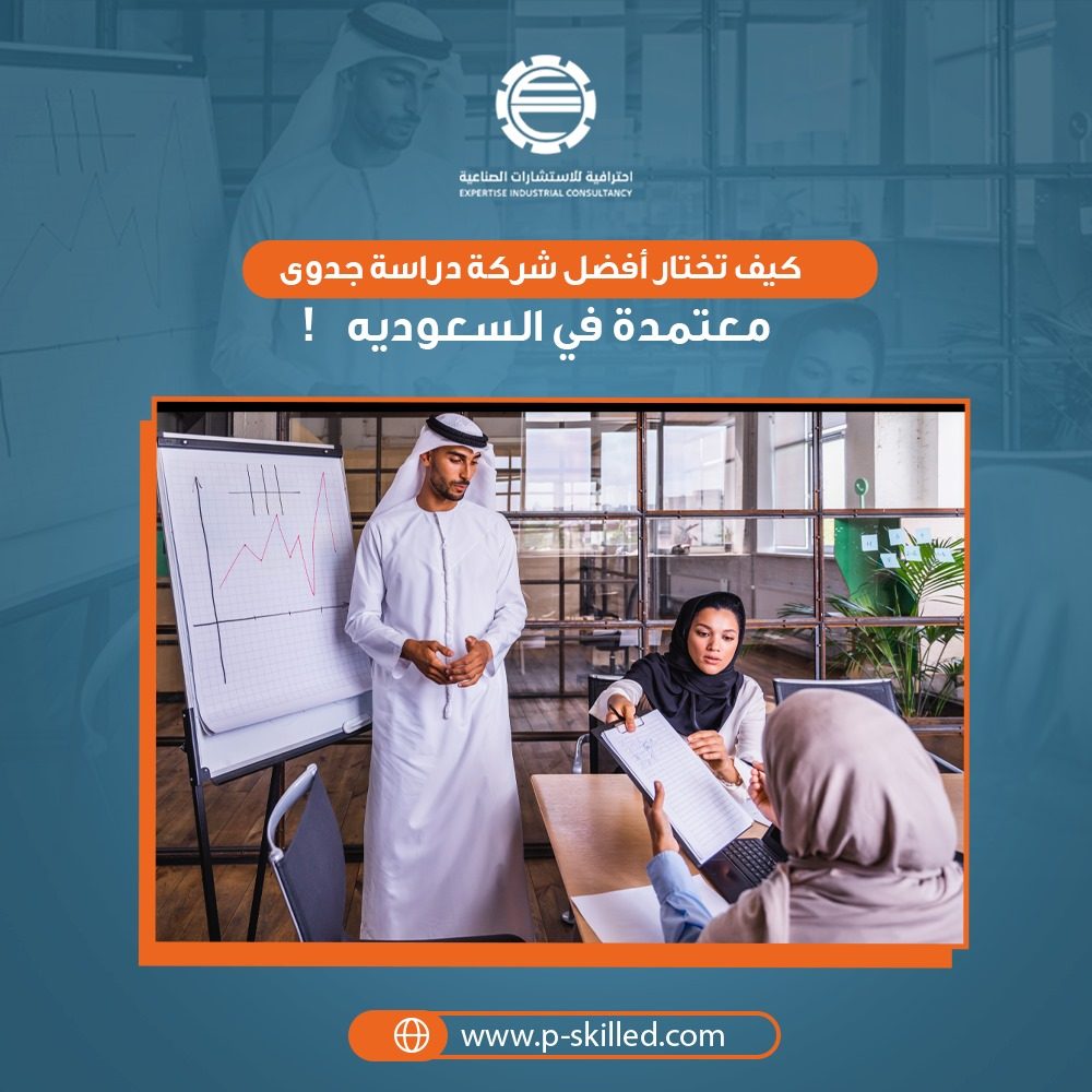 كيف تختار أفضل شركة دراسة جدوى معتمدة في السعودية