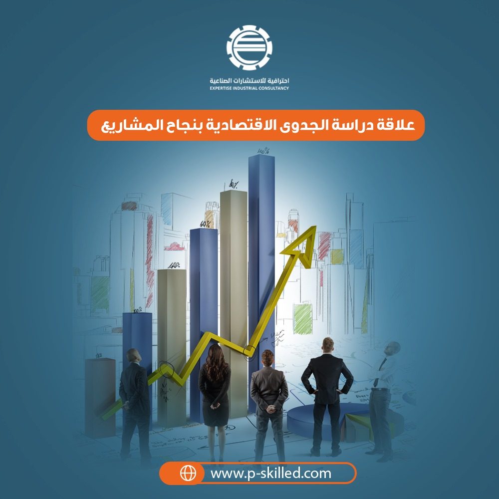 علاقة دراسة الجدوى الاقتصادية بنجاح المشاريع