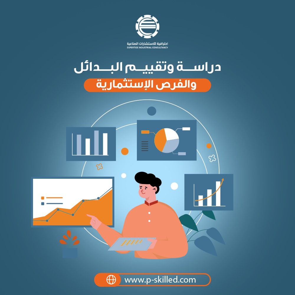 تقييم البدائل والفرص الاستثمارية لاختيار أفضل مشروع