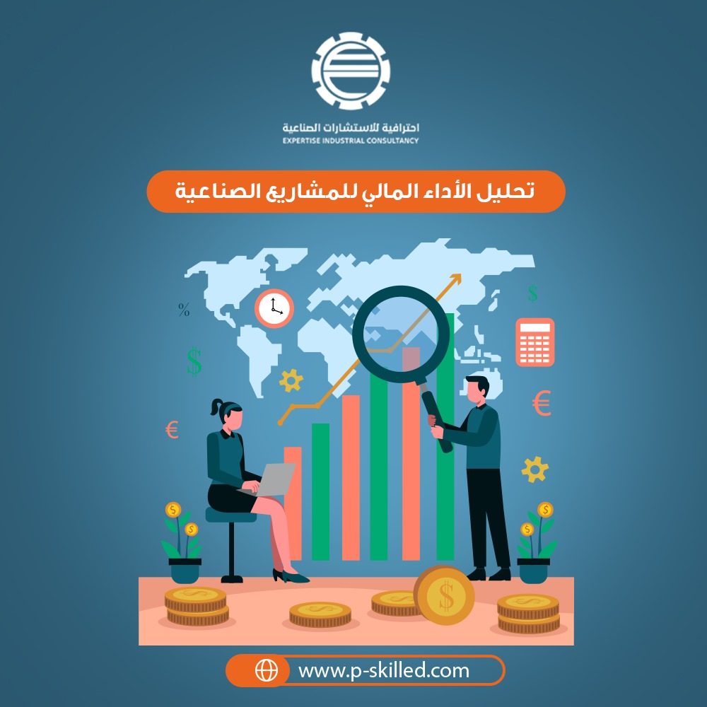 تحليل الأداء المالي للمشاريع الصناعية