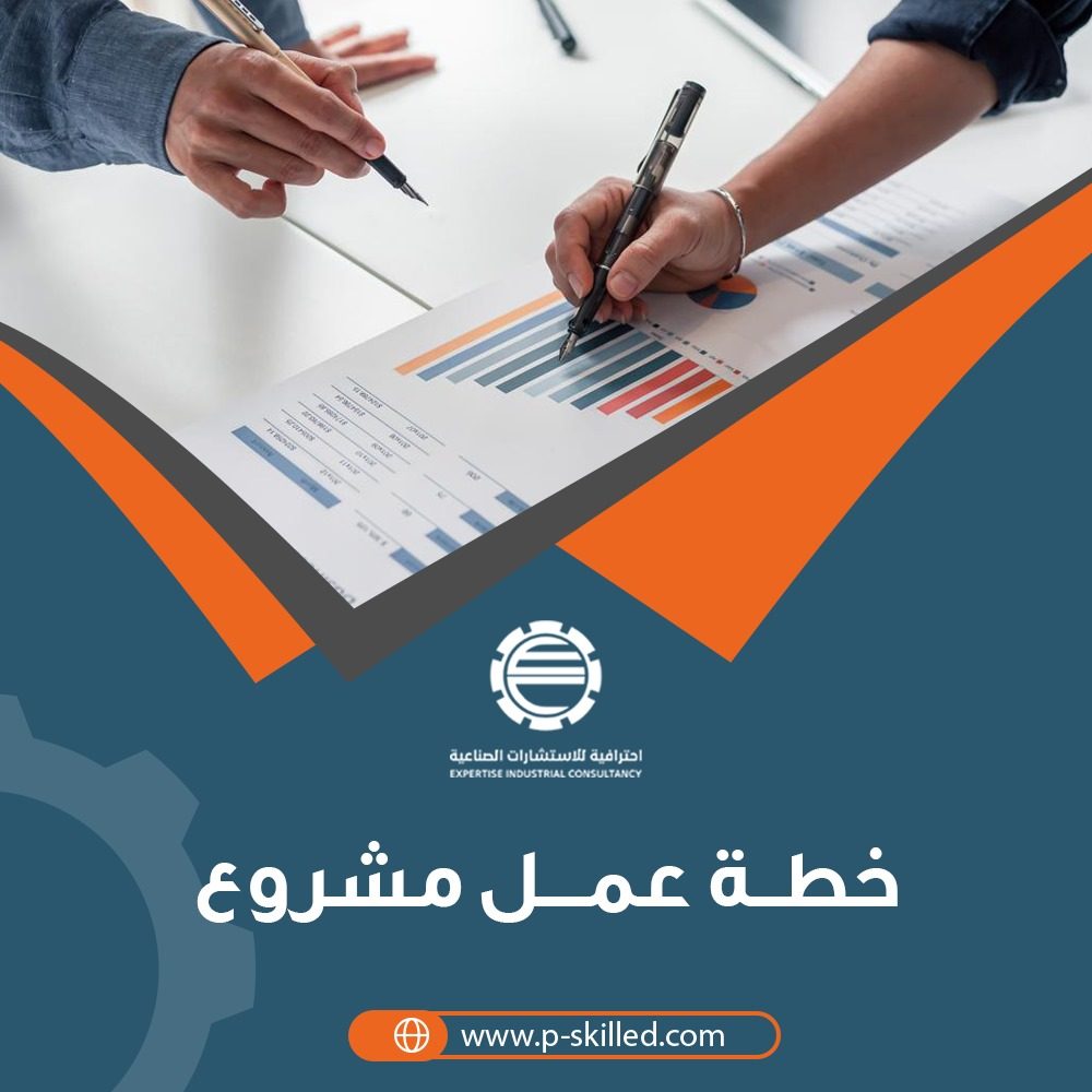 خطة عمل المشروع الصناعي: خارطة طريقك نحو النجاح