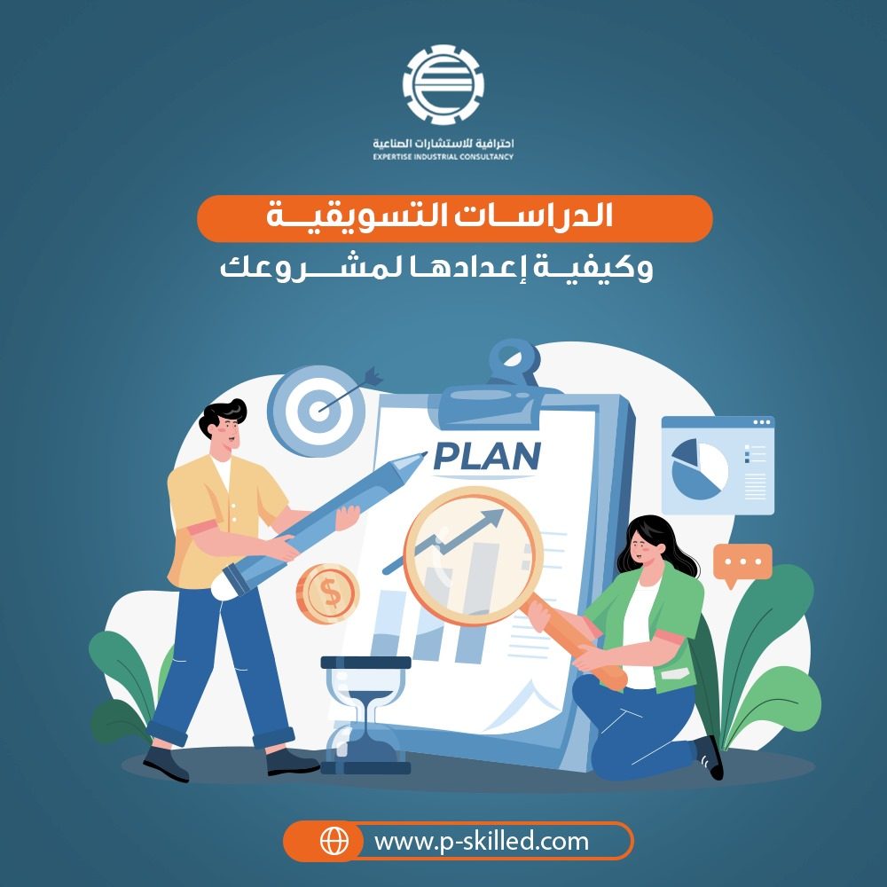 الدراسات التسويقية وكيفية إعدادها لمشروعك