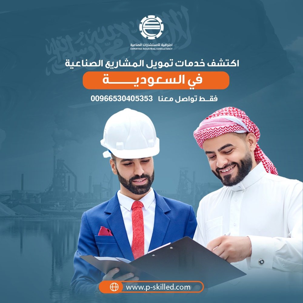 خدمات تمويل المشاريع الاستثمارية في السعودية