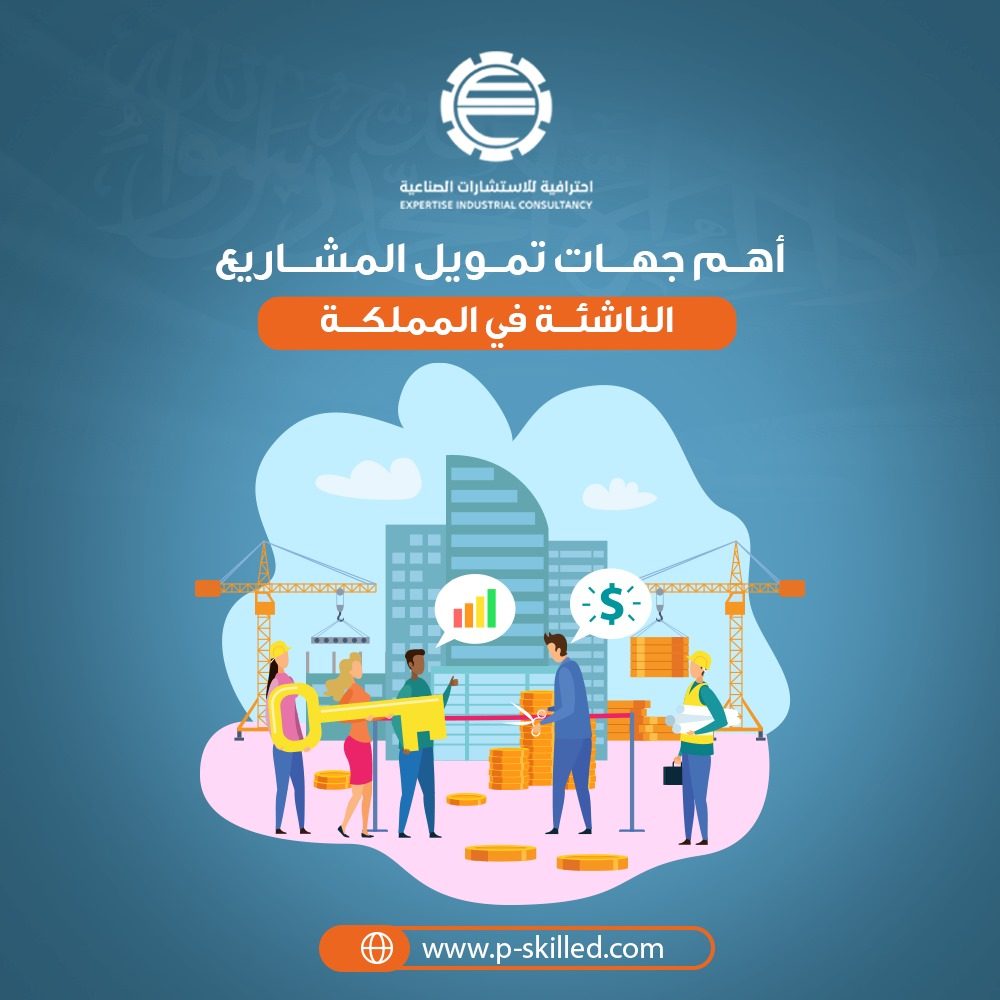 أهم جهات تمويل المشاريع الناشئة في المملكة