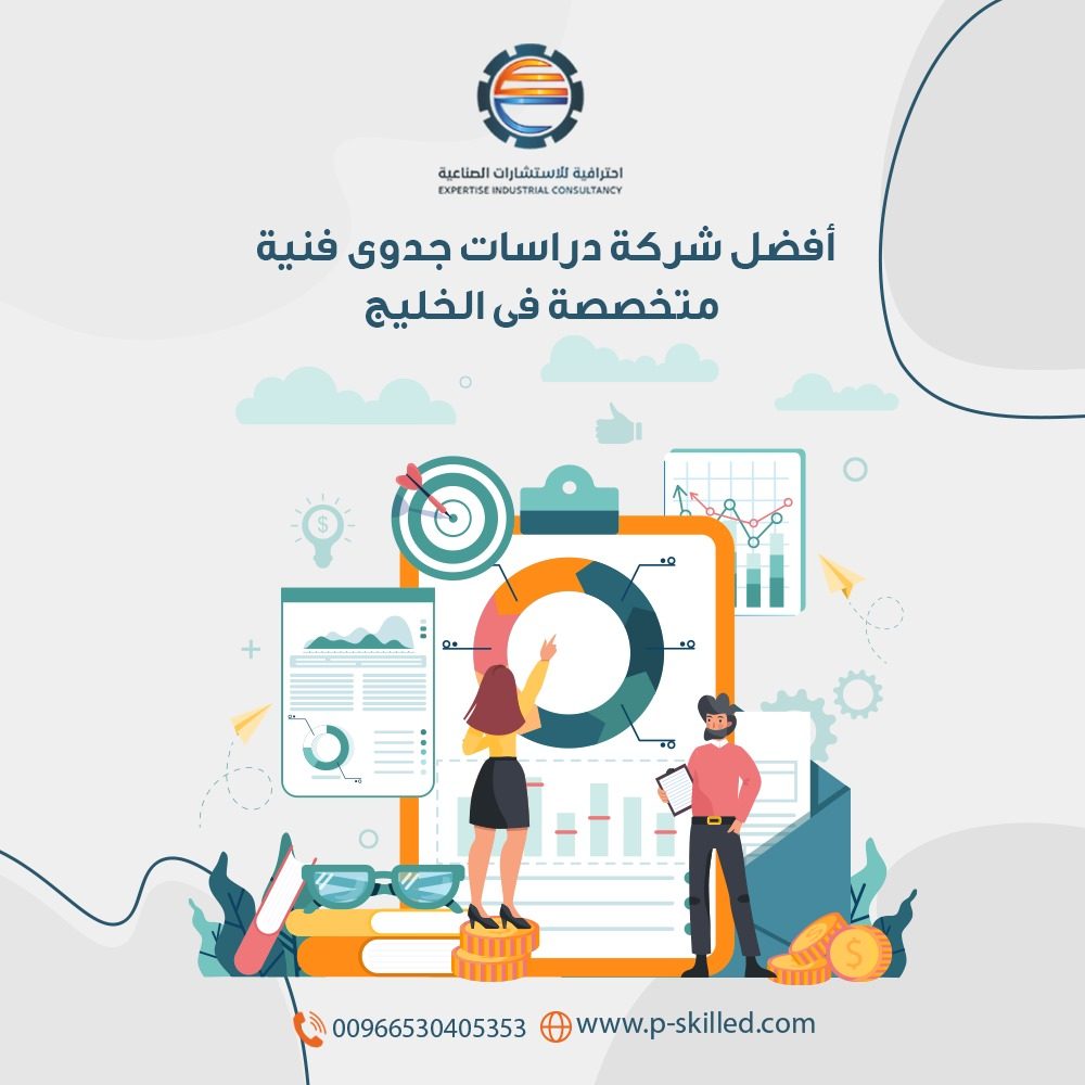 الدراسة الفنية للمشاريع الصناعية ودورها في نجاح المشروع