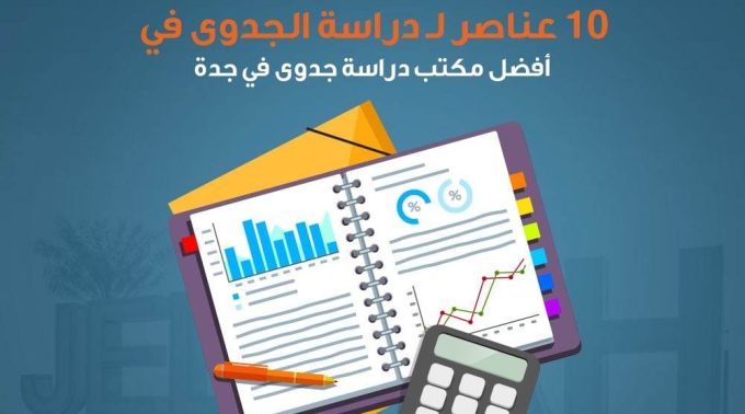 10 عناصر لـ عمل دراسة جدوى اون لاين اقتصادية فعالة 