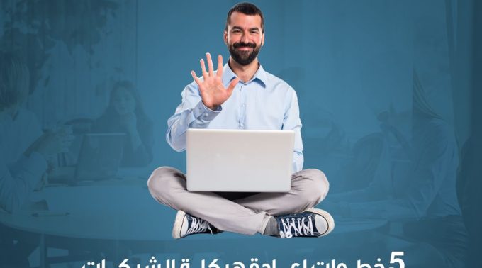 5 خطوات اعادة هيكلة الشركات وأسباب إعادة هيكلة الشركة