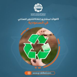8 فوائد لـ مشاريع إعادة التدوير الصناعي في السعودية