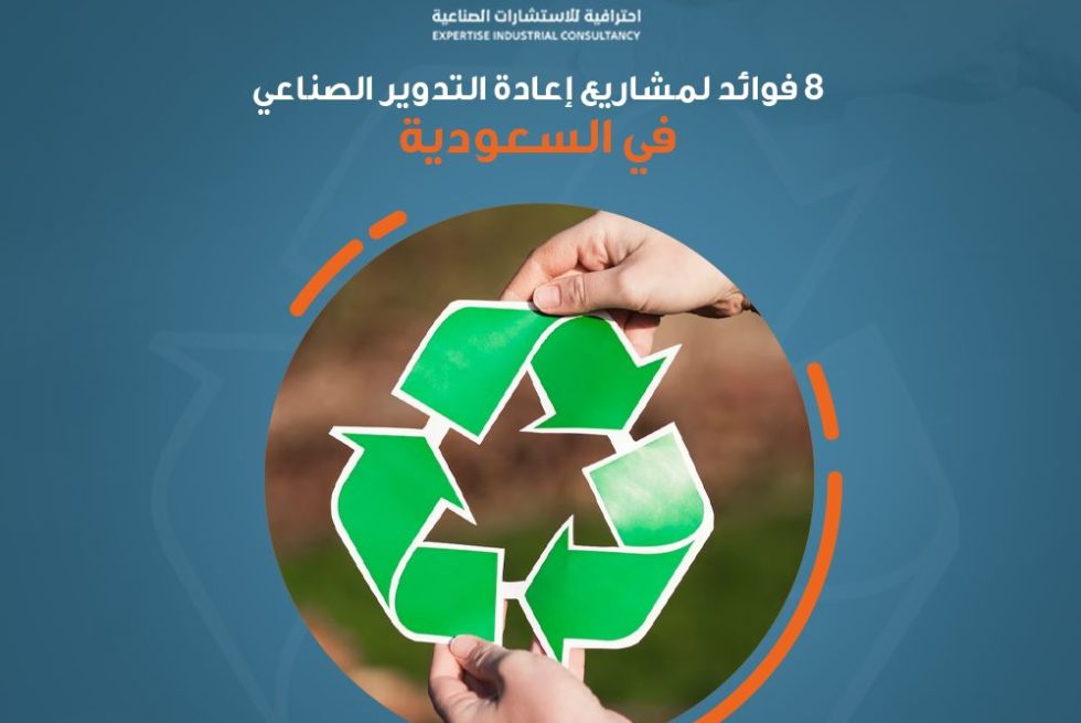 8 فوائد لـ مشاريع إعادة التدوير الصناعي في السعودية