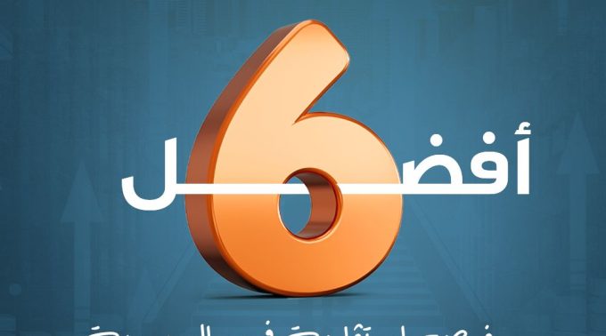 أفضل 6 فرص استثمارية في السعودية