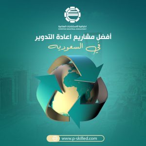 أفضل مشاريع اعادة التدوير في السعودية