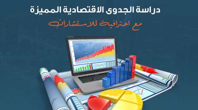 دراسة الجدوى الاقتصادية المميزة مع احترافية للاستشارات