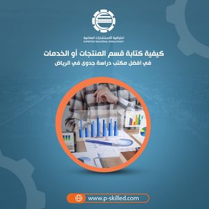 كيفية كتابة قسم المنتجات أو الخدمات في افضل مكتب دراسة جدوى في الرياض