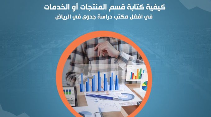 كيفية كتابة قسم المنتجات أو الخدمات في افضل مكتب دراسة جدوى في الرياض