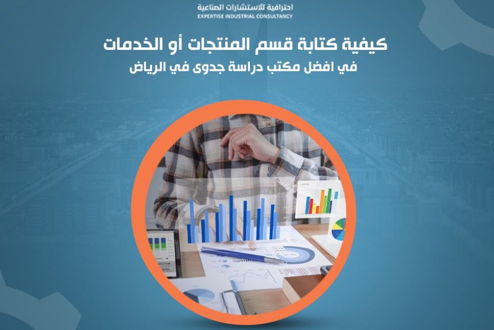 كيفية كتابة قسم المنتجات أو الخدمات في افضل مكتب دراسة جدوى في الرياض