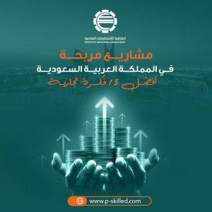 مشاريع مربحة في المملكة العربية السعودية - أفضل 15 فكرة تجارية
