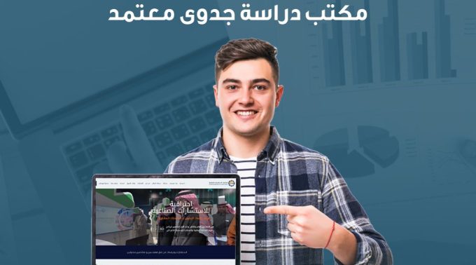 مكتب دراسة جدوى معتمد في السعودية | احترافية للاستشارات الصناعية والتعدينية