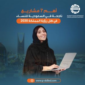 أهم 7 مشاريع ناجحة في السعودية للنساء في ظل رؤية المملكة 2030