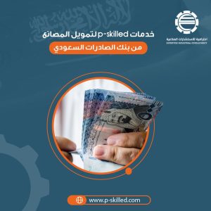 خدمات p-skilled لتمويل المصانع من بنك الصادرات السعودي