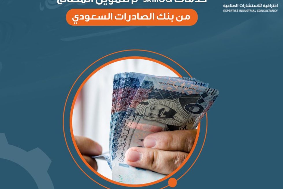خدمات p-skilled لتمويل المصانع من بنك الصادرات السعودي