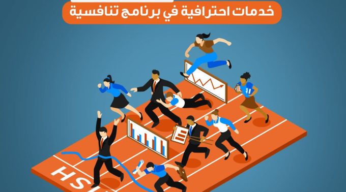 خدمات احترافية في برنامج تنافسية