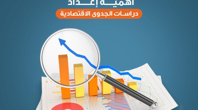 أهمية إعداد دراسات الجدوى الاقتصادية