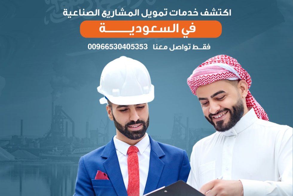 اكتشف خدمات تمويل المشاريع الاستثمارية في السعودية