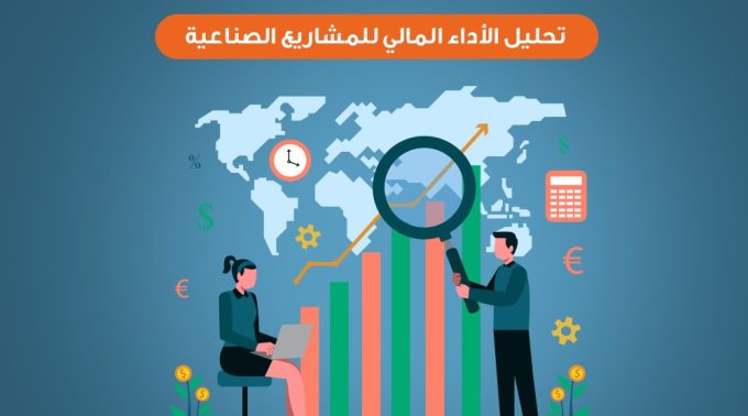 تحليل الأداء المالي للمشاريع الصناعية 