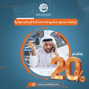 دراسات جدوى مشروعات متعثرة في السعودية بخصم 20%