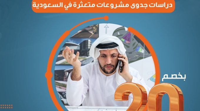 دراسات جدوى مشروعات متعثرة في السعودية بخصم 20%