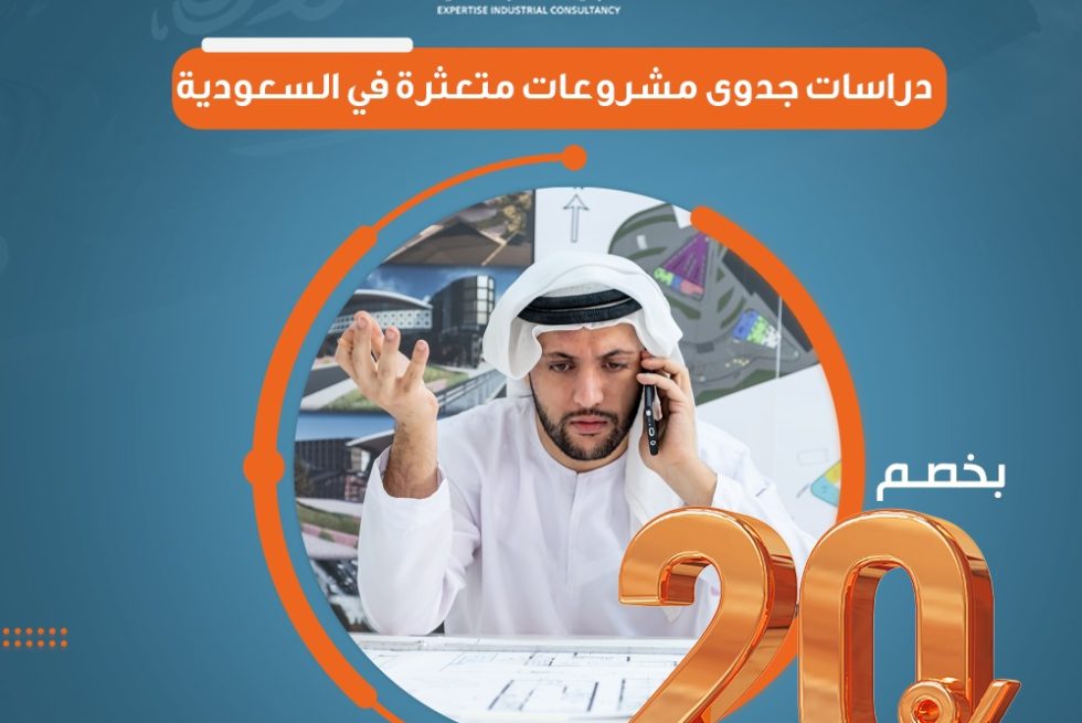 دراسات جدوى مشروعات متعثرة في السعودية بخصم 20%