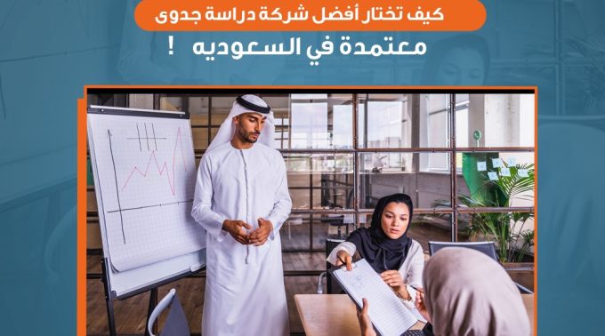 كيف تختار أفضل شركة دراسة جدوى معتمدة في السعودية!